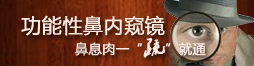 功能性鼻內窺鏡—射精障礙一